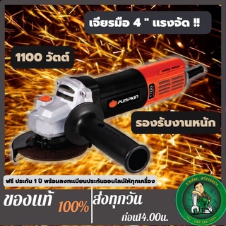 PUMPKIN เจียรมือ4นิ้ว  J-Series รุ่น J-G1100W เจียรสแตนเลส ตัดเหล็กหนางานหนักได้