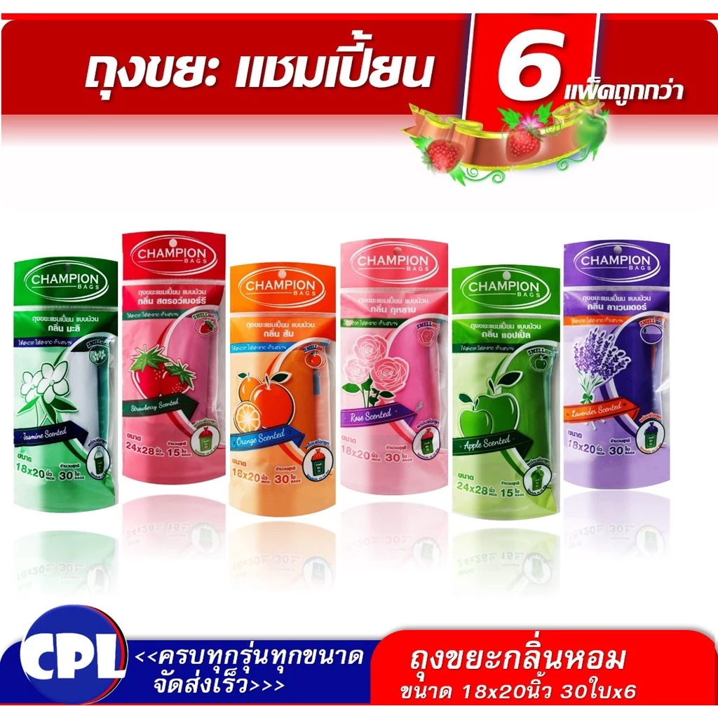 แพ็ค6 ชิ้น ถุงขยะแชมเปี้ยน Champion ถุงหอมครบทุกกลิ่น มีให้เลือก 2 ขนาด ( มี 6 กลิ่น )ให้เลือก