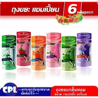แพ็ค6 ชิ้น ถุงขยะแชมเปี้ยน Champion ถุงหอมครบทุกกลิ่น มีให้เลือก 2 ขนาด ( มี 6 กลิ่น )ให้เลือก