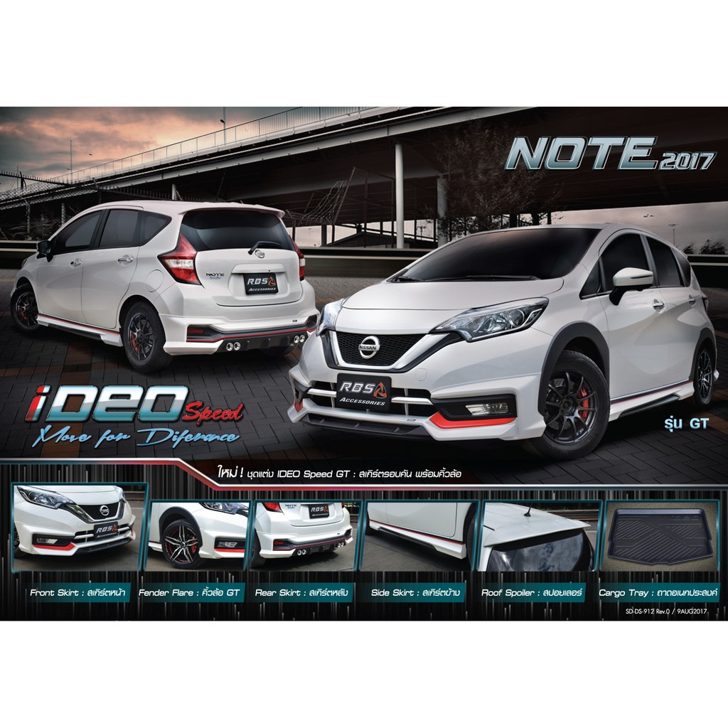 ชุดแต่งสเกิร์ตรถ Nissan NOTE ปี 2017