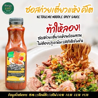 ซอสก๋วยเตี๋ยวแห้ง คีโต Ketogenic Noodle Spicy Sauce