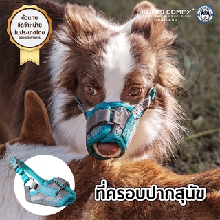 ปลอกปากสุนัข Safety Muzzle - Kumfi Comfy จากตัวแทนจำหน่ายอย่างเป็นทางการ เจ้าเดียวในประเทศไทย