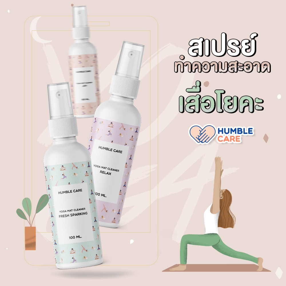 สเปรย์ทำความสะอาดเสื่อ โยคะ [ 100 ml.] HUMBLE CARE YOGA MAT CLEANER