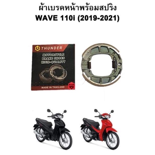ผ้าเบรคหน้าพร้อมสปริง WAVE 110i (2019-2021) รุ่นดรัมเบรค แบรนด์ Thunder