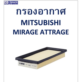 SALE!!🔥พร้อมส่ง🔥MSA38 กรองอากาศ Mitsubishi Mirage Attrage 🔥🔥🔥