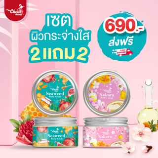 🔥 ส่งฟรี🔥 เซตคู่เปิดผิวสวย เฉิดฉาย CherdChine Seaweed Body Scrub + Sakura Body Cream สครับสาหร่าย + ครีมผิวซากุระ