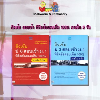 หนังสือคู่มือ ติวเข้ม  สอบเข้า พิชิตข้อสอบเต็ม 100% ภายใน 5 วัน