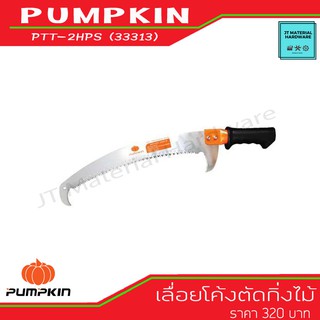 PUMPKIN เลื่อยโค้งตัดกิ่งไม้ทรง 2 ตะขอ(ฟันชุบแข็งอย่างดี ) รุ่น PTT-2HPS (33313) By JT