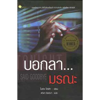 หนังสือ บอกลา...มรณะ (I said goodbye) (มือสอง)