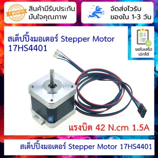 สเต็ปปิ้งมอเตอร์ Stepper Motor (Nema17) แรงบิด 42 N.cm 1.5A (17HS4401) Silver End