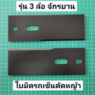 ใบมีดรถเข็นตัดหญ้า 3 ล้อ (รุ่นล้อจักรยาน) (2ใบ)