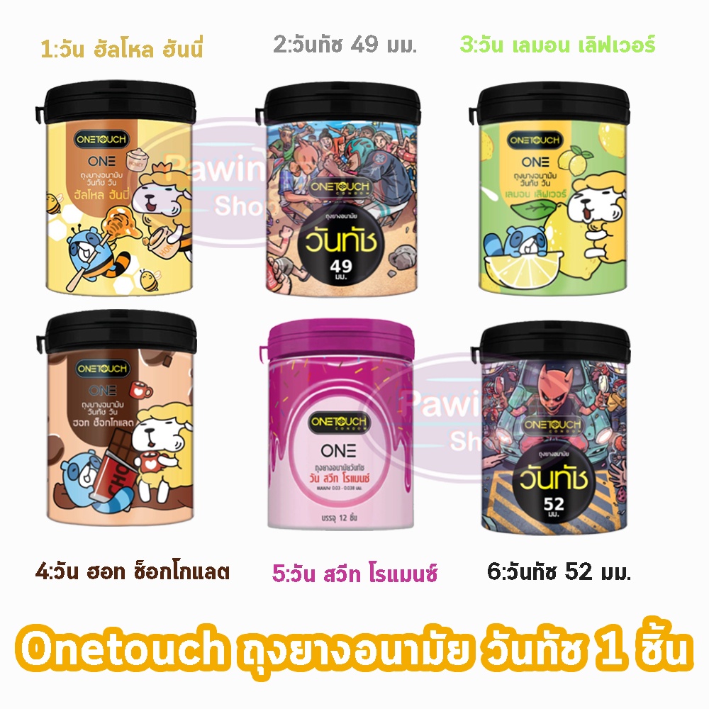 Onetouch ถุงยางอนามัย วันทัช รวมรุ่น แบบกระปุก ขนาด 49-52 มม. ( 12ชิ้น/กระปุก) [ 1 กระปุก ] One touch