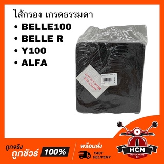 ไส้กรอง BELLE 100 / BELLE R / Y100 / ALFA / เบล100 / เบล R / วาย100 / อัลฟ่า เกรดธรรมดา