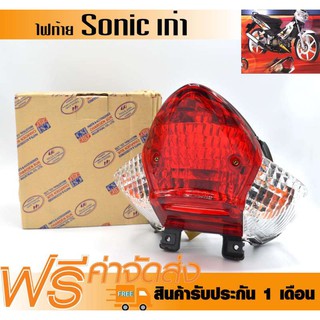 ไฟท้าย ไฟหลัง ชุดโคมไฟท้าย โซนิคตัวเก่า Sonicตัวเก่า แดง-ไฟเลี้ยว