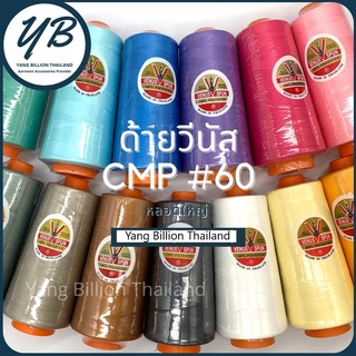 ด้ายเย็บผ้าวีนัส ด้ายหลอดใหญ่ ด้ายCMPเบอร์ 60  30/2 แกนส้ม 270g Venus sewing thread (Part1)