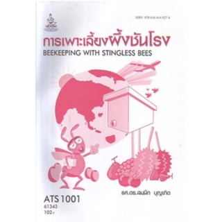 ตำราเรียนราม ATS1001 (AS101) 61343 การเลี้ยงผึ้งและชันโรง