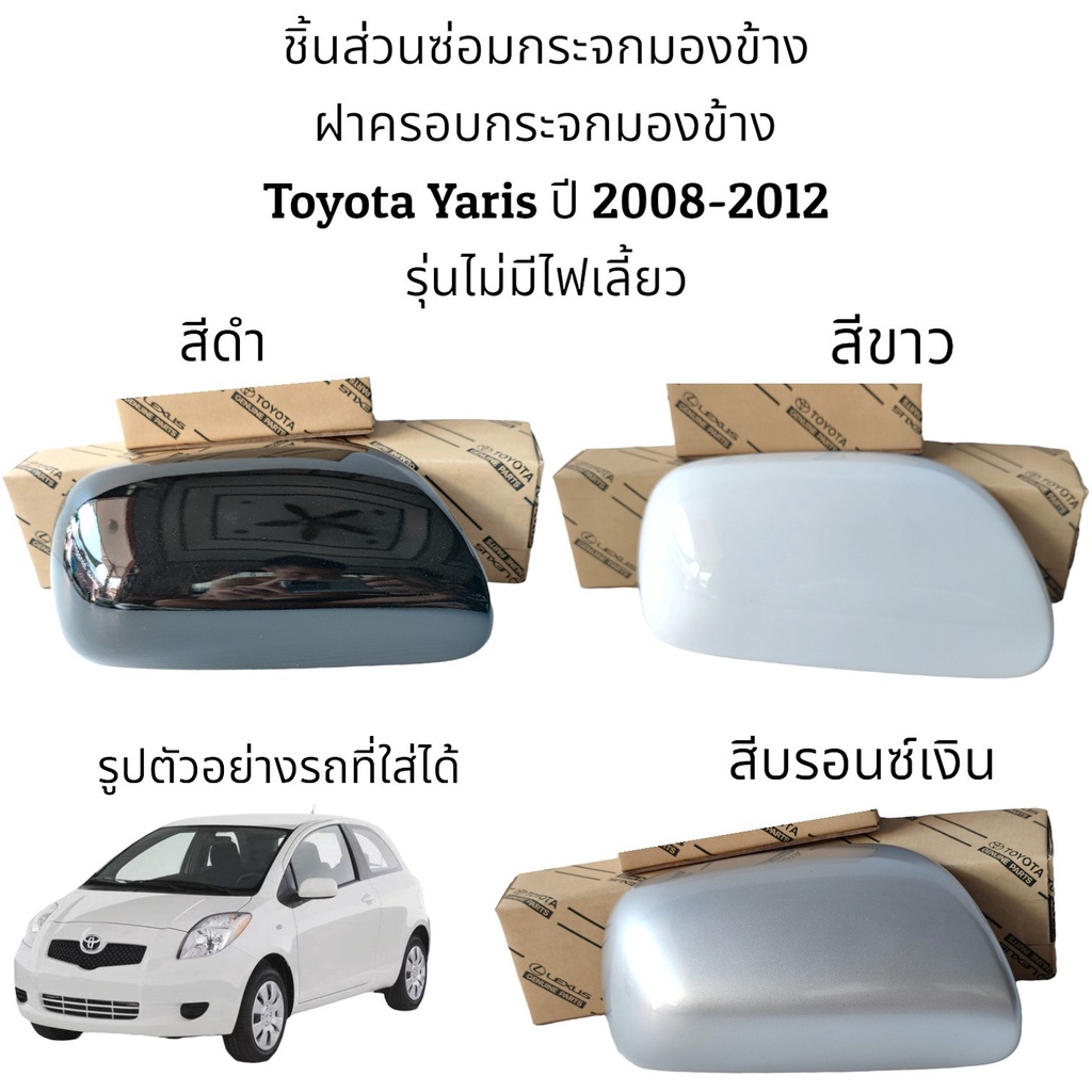 ฝาครอบกระจกมองข้าง Toyota Yaris ปี 2008-2012 รุ่นไม่มีไฟเลี้ยว