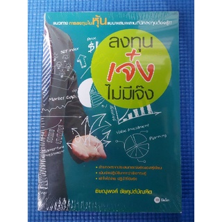 ลงทุนเจ๋งไม่มีเจ๊ง (ใหม่ในซีล)