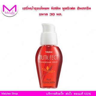 มิสทิน นูทริเฟค แฮร์ เซรั่ม ซันสกรีน 30 มล. Mistine บำรุงเส้นผม จากแสงแดด