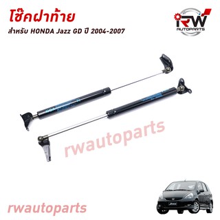 โช๊คฝาท้าย โช๊คค้ำฝากระโปรงหลัง (1คู่) HONDA JAZZ GD ปี 2004-2007 (สินค้าOEM) ตรงรุ่น ใส่แทนของเดิม ***รับประกัน1ปี***