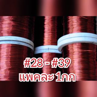 ลวดทองแดงอาบน้ำยาเคลือบ2ชั้น จุ1กก #28 - #39 ลวดพันมอเตอร์