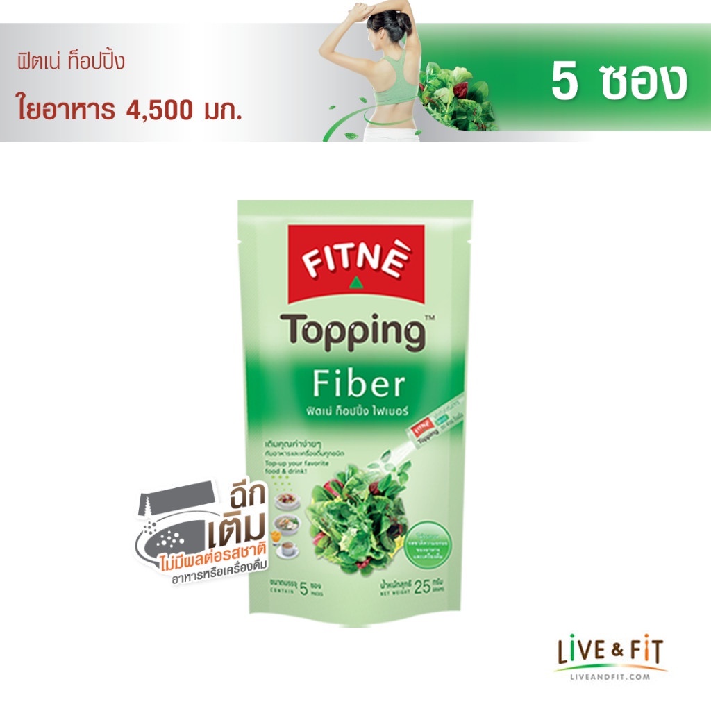 FITNE’ Topping ฟิตเน่ ท็อปปิ้ง ผลิตภัณฑ์เสริมอาหาร ไฟเบอร์ (Fiber ใยอาหาร) 4,500 มก. ขนาด 5 ซอง