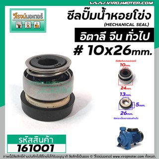 ซีลปั๊มน้ำหอยโข่ง อิตาลี จีน  #10 x 26 mm. (แมคคานิคอล ซีล) #mechanical seal pump #161001