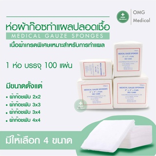 ผ้าก๊อซ Gauze pads แบบแผ่น ขนาด 2x2 3x3 3x4  4x4 นิ้ว (1แพ็ค3ห่อ)  ผ้าก็อตทำแผล ผ้าก๊อซ  คลินิคเวชกรรม โรงพยาบาล