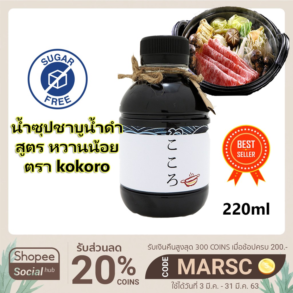 Kokoro Sukiyaki น้ำซุปชาบูน้ำดำสำเร็จรูป หวานน้อย