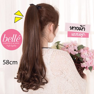 BELLE แฮร์พีช หางม้า แบบผูก ดัดปลาย สไตล์เกาหลี  58 cm (พร้อมส่ง)