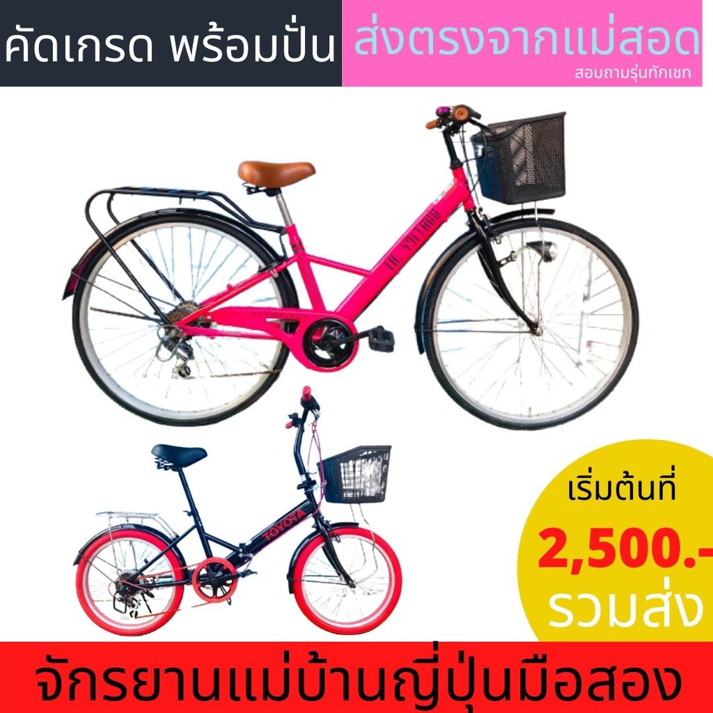 ส่งฟรี !!! จักรยานแม่บ้าน  จักรยานพับ มือสอง จากญี่ปุ่น สภาพดี พร้อมปั่น  ส่งตรงจากแม่สอด  สินค้าลงทุกอาทิตย์ คัดเกรด