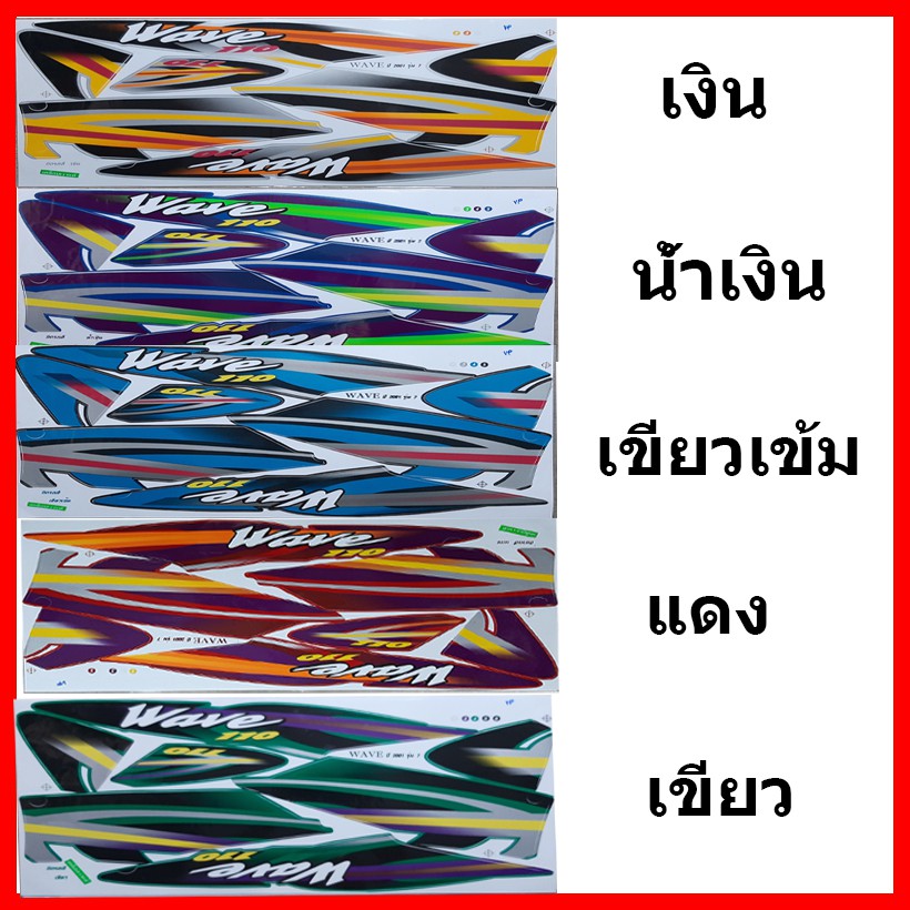 สติ๊กเกอร์ wave 110 ปี 2001 รุ่น 7 เคลือบเงาแท้ทั่งแผ่น
