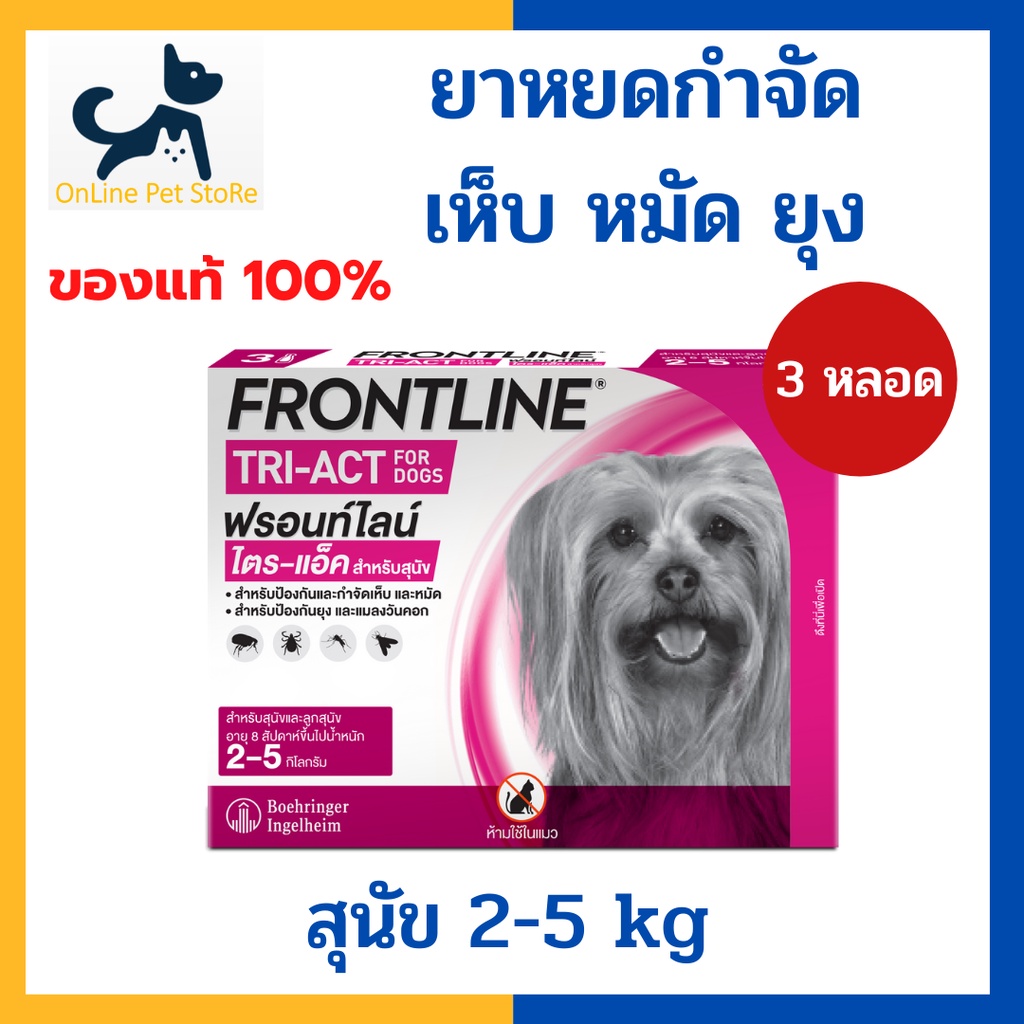 หมดอายุ 1/2028+หยดเห็บหมัดยุง สุนัข+ Frontline Tri-act 2-5 kg size XS spot on หยดหลังคอสำหรับสุนัข ก