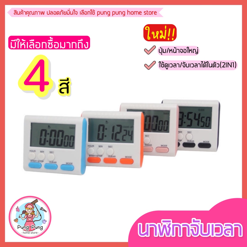 ส่งฟรี นาฬิกาจับเวลา pungpung ใหม่!มีให้เลือก4สี! Countdown Timer นาฬิกาจับเวลาตั้งโต๊ะ นาฬิกาจับเวลาติดผนัง นาฬิกา
