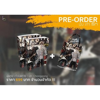 Pre-Order นับเก้ารัก ภาค1-2 (แพ็คคู่) แถมกระเป๋า (จัดส่งกลางเดือนตุลาคม)