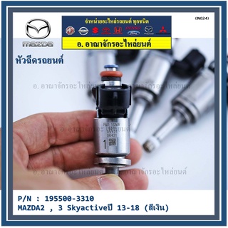 (ราคา/1ชิ้น)สินค้าขายดีหัวฉีดยนต์ สำหรับ หัวฉีด MAZDA2 , 3 Skyactiveปี 13-18 (สีเงิน)) ราคา/ 1 หัว