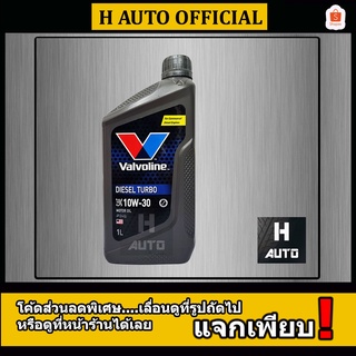 🔥โฉมใหม่🔥 น้ำมันเครื่องยนต์ดีเซล 10W-30 Valvoline (วาโวลีน) DIESEL TURBO (ดีเซลเทอร์โบ) ขนาด 1 ลิตร