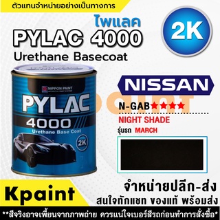 สีพ่นรถยนต์ เกรด 2K ไพแลค 4000 รถนิสสัน รหัส N-GAB **** ขนาด 1ลิตร **ของแท้** PYLAC4000 NISSAN N-GAB ****