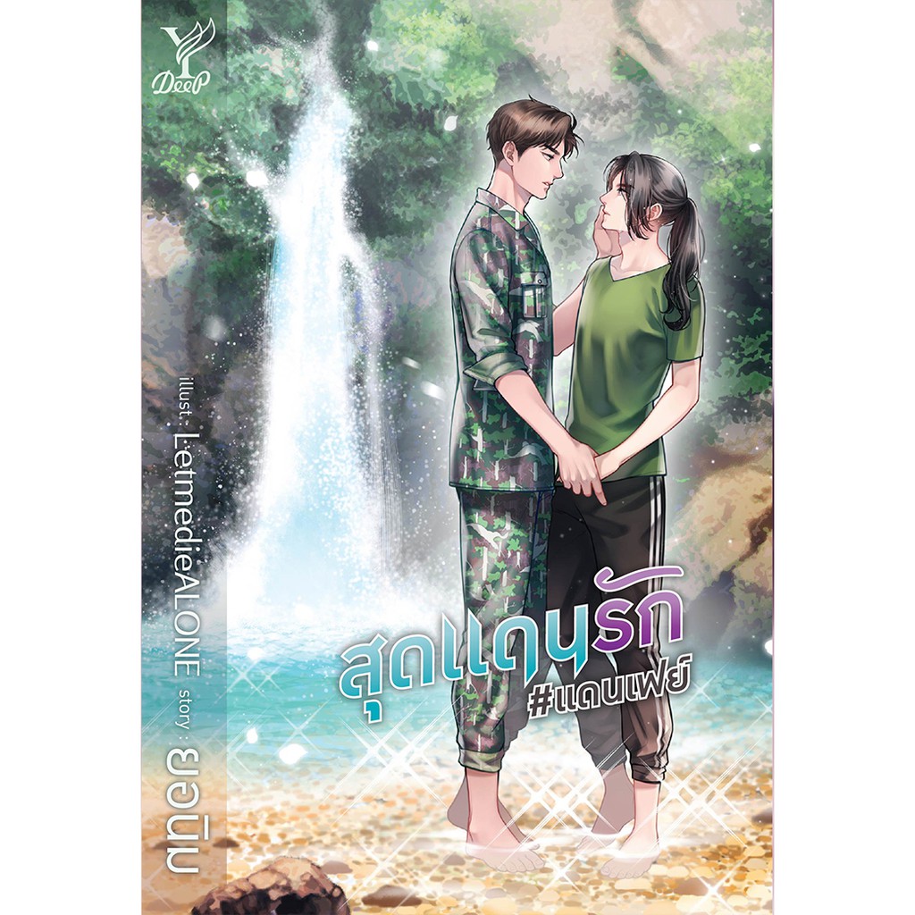 สถาพรบุ๊คส์ หนังสือ นิยาย นิยายวาย สุดแดนรัก #แดนเฟย์ โดย ยอนิม พร้อมส่ง