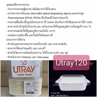 ถาดกระดาษ Utray กล่องใส่อาหาร รุ่น120 --ปริมาตร400มล. 14.0*14.0*3.5ซม.