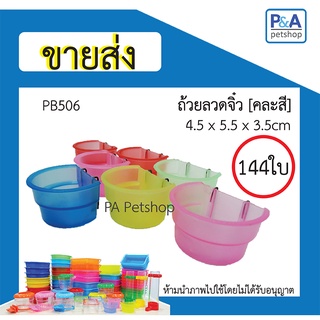 [ ขายส่ง ] ถ้วยน้ำนก_ถ้วยลวดจิ๋ว/ เหมาะกับกรงขนาดเล็ก (คละสี) / 144ใบ หรือ 1กุรุส