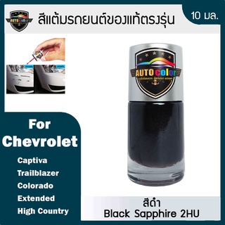 สีแต้มรถยนต์ For CHEVROLET สีดำ Black Sapphire 2HU