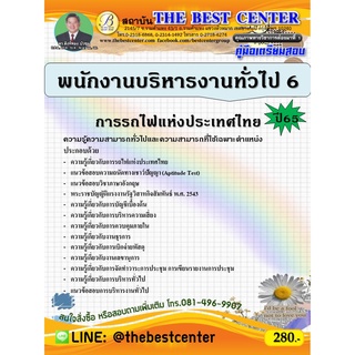 คู่มือสอบพนักงานบริหารงานทั่วไป 6 การรถไฟแห่งประเทศไทย ปี 65