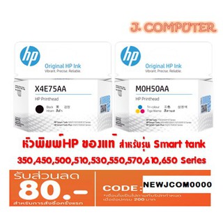 หัวพิมพ์ HP Printhead X4E75AA (ดำ) , M0H50AA (สี) สำหรับเครื่อง Smart tank