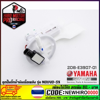 ชุดปั้มน้ำมันเชื้อเพลิงYAMAHA รุ่น NOUVO-SX (2DB-E3907-01)