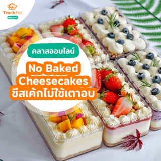 คลาส No Baked Cheesecakes สอนทำชีสเค้ก สูตรไม่ใช้เตาอบ (3 รสชาติ)