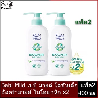 [โลชั่นเด็ก] Babi Mild เบบี้ มายด์ โลชั่นเด็ก อัลตร้ามายด์ ไบโอแกนิก 400 มล.(แพ็ค 2) Baby Lotion Ultra Mild Bioganik 400