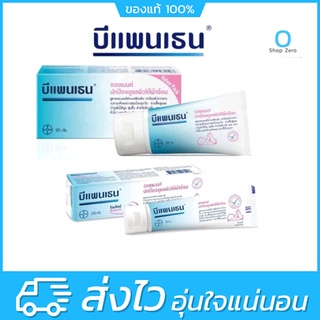 Bepanthen Ointment บีแพนเธน ออยเมนท์ ปกป้องดูแลผิวใต้ผ้าอ้อม 30g. / 50g.