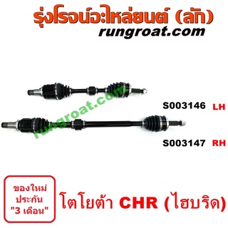 S003146 + S003147 เพลาขับหน้า โตโยต้า CHR (C-HR, ซีเอชอาร์) (AX10 AX50) (ไฮบริด) HYBRID LH, RH