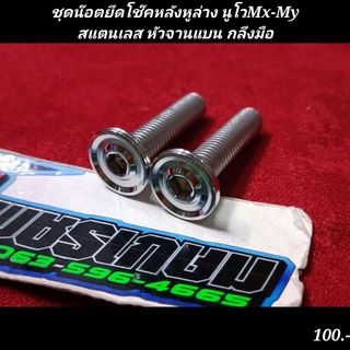 ชุดน๊อตยึดโช๊คหลังหูล่าง นูโวMx-My มีโอ ฟีโน่ และอื่นๆ M8x35 สแตนเลส หัวจานแบน กลึงมือ